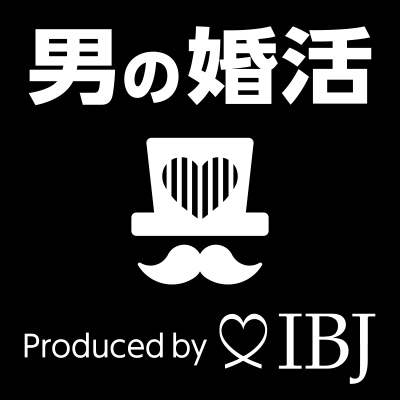 男の婚活 Produced by IBJ