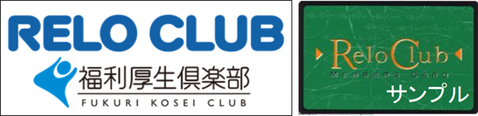 2021/05/28【提携】福利厚生倶楽部（リロクラブ）とのサービス提携をスタート – アオキ マリッジ サポート オフィス