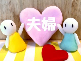 理想の夫婦、良いの夫婦であるために最も必要なことは何?