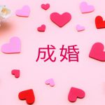 2022/03/6【成婚】女性会員（婚活歴8か月・交際期間7ケ月）のプロポーズ