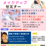6/23（日）婚活女子のメイクアップセミナー/参加者募集中