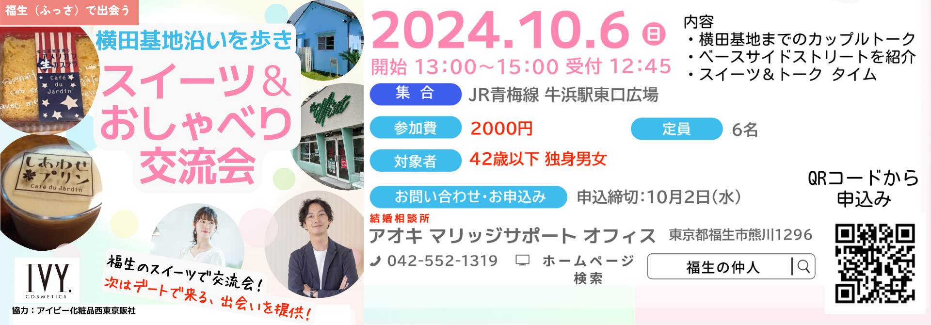 10/6（日）横田基地沿いを歩き、スイーツ＆おしゃべり交流会