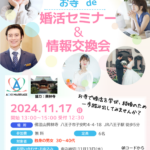 11/17（日）2025年結婚しよう！お寺で婚活セミナー