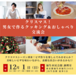 12/1（日）クリスマス、男女で作るクッキング＆おしゃべり会