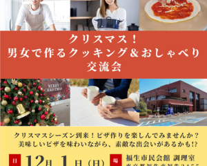 12/1（日）クリスマス、男女で作るクッキング＆おしゃべり会