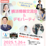 1/26（日）参加費無料！婚活情報交流会＆デモパーティー