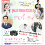 12/21（土）婚活情報交流会＆デモ婚活パーティー