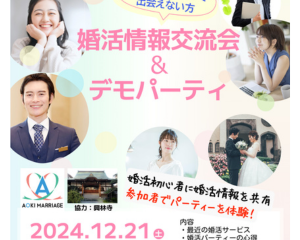 12/21（土）婚活情報交流会＆デモ婚活パーティー