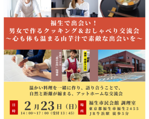 2/23（日）福生で出会い！男女で作るクッキング＆おしゃべり交流会