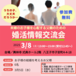 3/8（土）未婚のお子様を心配する父親のための婚活情報交流会