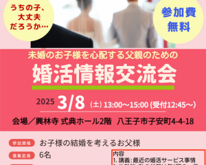 3/8（土）未婚のお子様を心配する父親のための婚活情報交流会