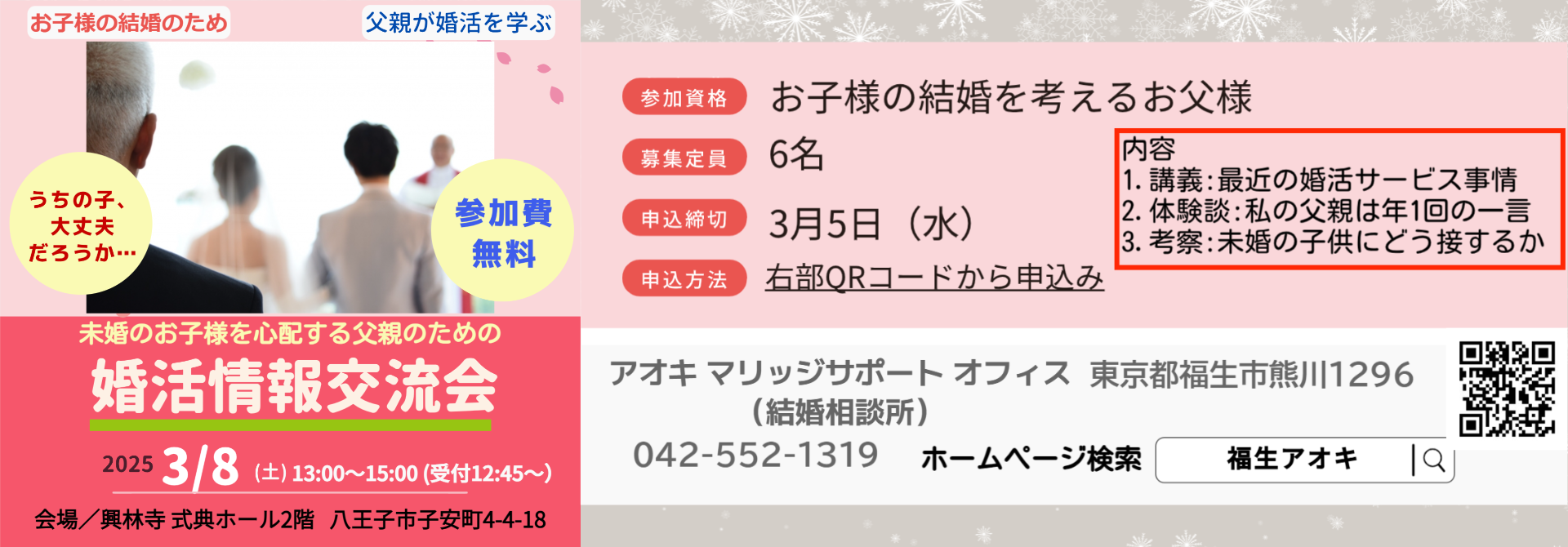 未婚の息子を心配する父親のための婚活情報交流会