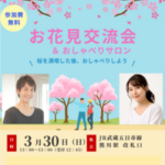 3/18（火）現在、男性2名女性１名参加　3/30(日)お花見交流会＆おしゃべりサロン