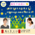 6/1（日）東京でほたるを見よう＆おしゃべり会