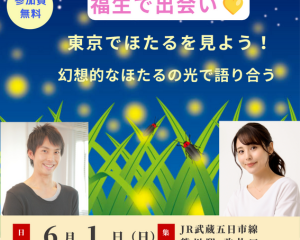 6/1(日)東京でほたるを見よう&おしゃべり会