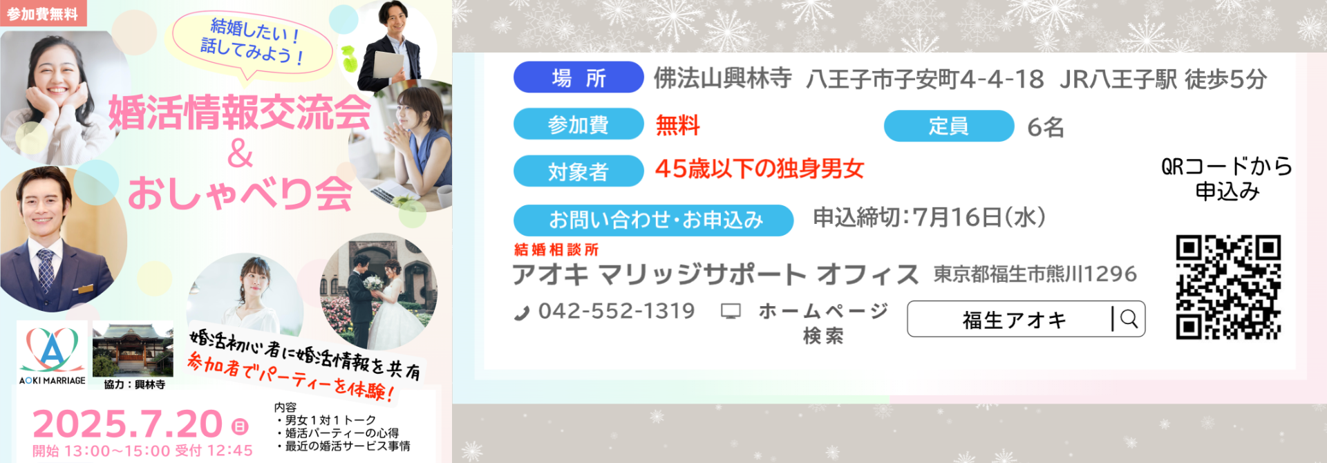 7/20（日）結婚したい！話してみよう！婚活情報交流会＆おしゃべり会