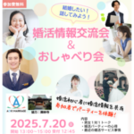 7/20（日）結婚したい！話してみよう！婚活情報交流会＆おしゃべり会