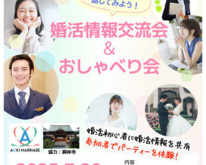 7/20（日）結婚したい！話してみよう！婚活情報交流会＆おしゃべり会