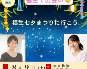 8/9(土)行こう!ふっさ七夕祭り&おしゃべり会