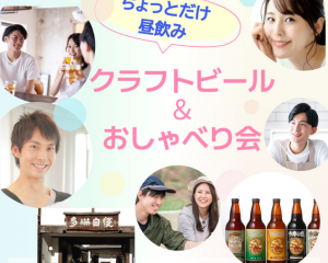 9/21（日）福生のクラフトビール＆おしゃべり会