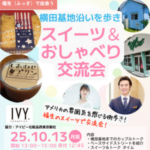 10/13（月祝）横田基地沿いを歩き、スイーツ＆おしゃべり交流会