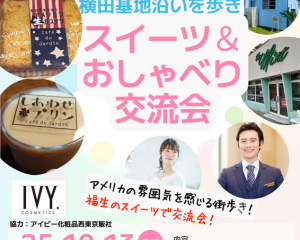10/13（月祝）横田基地沿いを歩き、スイーツ＆おしゃべり交流会