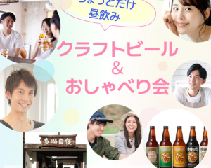 11/16（日）福生クラフトビール＆おしゃべり会