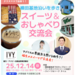 12/14（日）クリスマス！横田基地沿いを歩き、スイーツ＆おしゃべり交流会