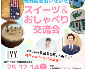 12/14（日）クリスマス！横田基地沿いを歩き、スイーツ＆おしゃべり交流会