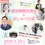 1/25（日）婚活情報交流会＆おしゃべり会