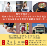 2/1（日）集まれ！男女で作るクッキング＆おしゃべり会