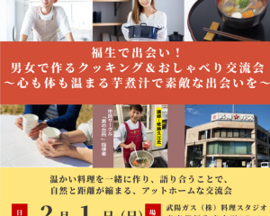 2/1（日）集まれ！男女で作るクッキング＆おしゃべり会