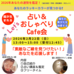 2/22（日）2026年の運勢を味方に♡ 占い×おしゃべりCafe会 in 福生
