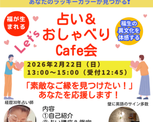 2/22（日）2026年の運勢を味方に♡ 占い×おしゃべりCafe会 in 福生