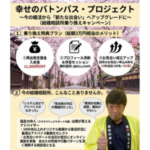 「幸せのバトンパス・プロジェクト」 （結婚相談所乗り換えキャンペーン）