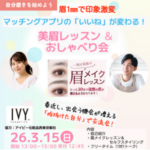 3/15（日）✨ 美眉レッスン ＆ 良縁おしゃべり会 ✨