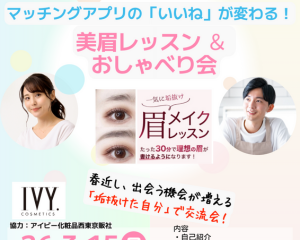 3/15（日）✨ 美眉レッスン ＆ 良縁おしゃべり会 ✨