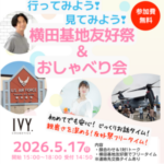 5/17（日）横田基地友好祭 ＆ おしゃべりお散歩交流会