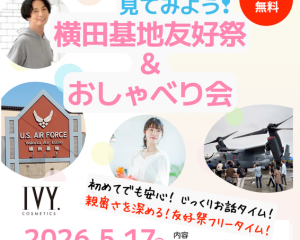 5/17（日）横田基地友好祭 ＆ おしゃべりお散歩交流会